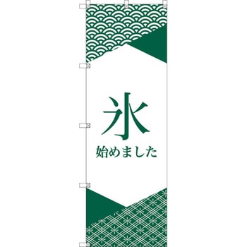 オリジナルのぼり 氷始めました トレード