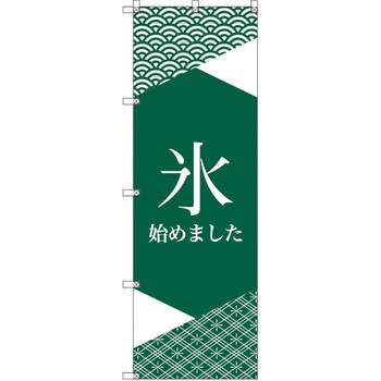 オリジナルのぼり 氷始めました トレード