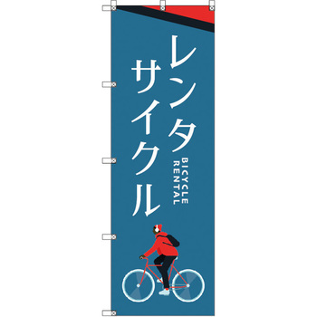オリジナルのぼり T-00062 レンタサイクルA トレード