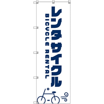 オリジナルのぼり T-00063 レンタサイクルB トレード