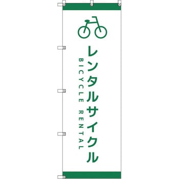 オリジナルのぼり T-00065 レンタサイクルD トレード