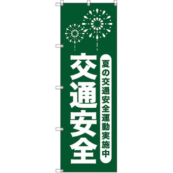 オリジナルのぼり T-00067 夏の交通安全運動実施中_深緑 トレード