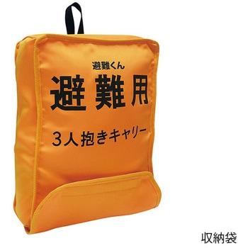 避難くん 三人抱きキャリー オレンジ ARCAM(アーカム)