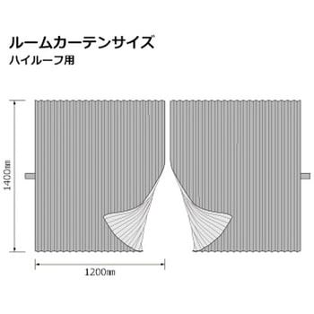 ルームカーテン ハイルーフ ヴェール 雅