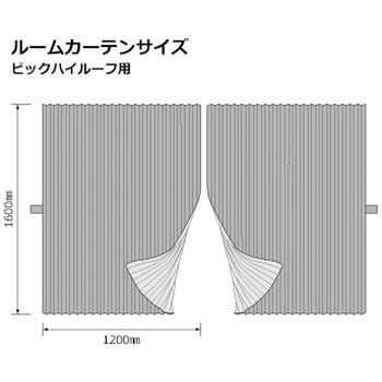ルームカーテン ハイルーフ スタンダード 雅