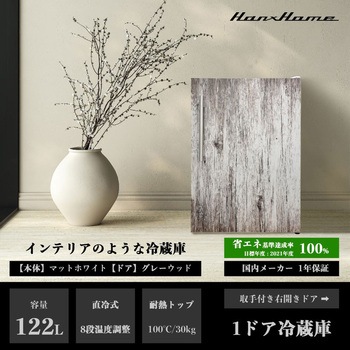 直冷式1ドア冷蔵庫122L Hanx