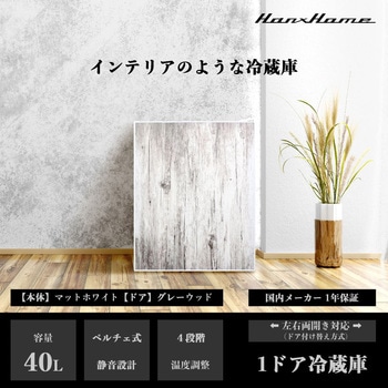 ペルチェ式1ドア冷蔵庫40L Hanx