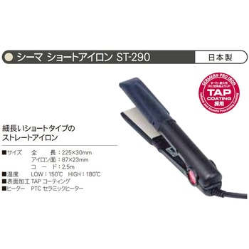 ショートアイロン シーマ