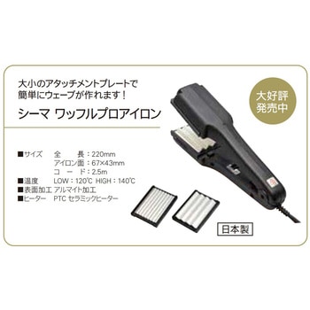 ワッフルプロアイロン シーマ