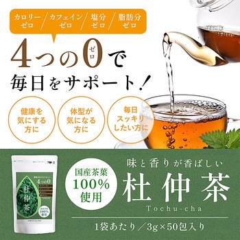 国産茶葉100%使用 杜仲茶 3g×50包 農薬無散布 ダイエット 抗酸化 ディーエーピーネットワーク