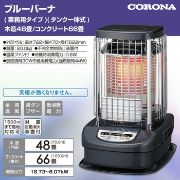 ブルーバーナ (業務用タイプ) 石油ストーブ コロナ