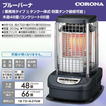 ブルーバーナ (業務用タイプ) 石油ストーブ コロナ