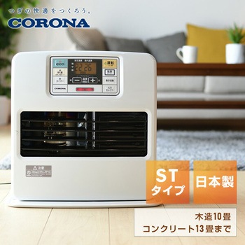 石油ファンヒーター STシリーズ コロナ