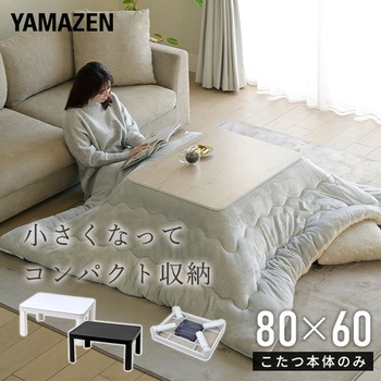 こたつテーブル 80×60cm 折れ脚 折りたたみこたつ YAMAZEN(山善)