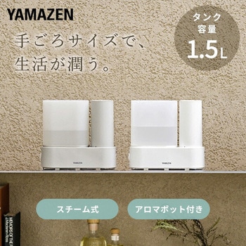 スチーム式加湿器 アロマ対応 YAMAZEN(山善)
