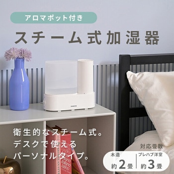スチーム式加湿器 アロマ対応 YAMAZEN(山善)