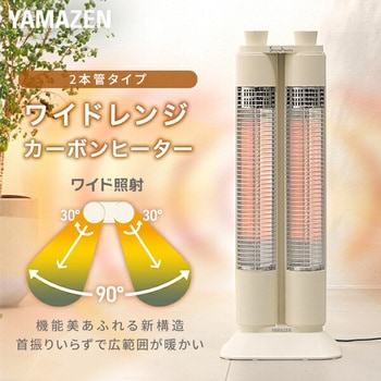 ワイドレンジ カーボンヒーター Share heats 2本管 スポット&ワイド照射 YAMAZEN(山善)