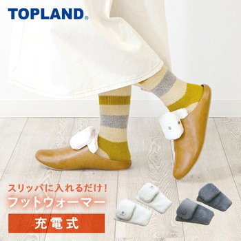スリッパ用 フットウォーマー 充電式 TOPLAND