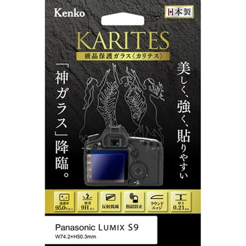 液晶保護ガラス カリテス パナソニック LUMIX S9 用 Kenko(ケンコートキナー)