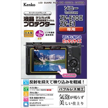 液晶保護フィルム ソニー VLOGCAM ZV-E10Ⅱ/ZV-E1用 Kenko(ケンコートキナー)