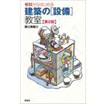 ゼロからはじめる建築の「設備」教室 第2版 彰国社