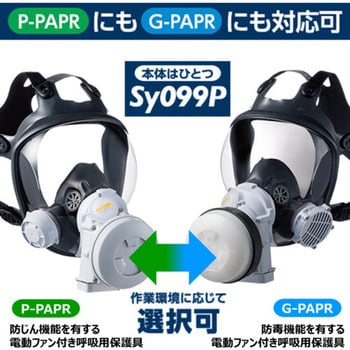 Sy099P-H(L) 電動ファン付き呼吸用保護具 Sy099P(フィルタ・吸収缶別売り)(20671) 1式 シゲマツ 【通販モノタロウ】