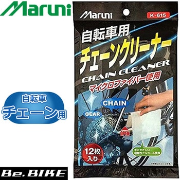 自転車チェーン用ウェットクロス マルニ