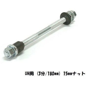 後ハブ芯セット UH用 (3分/180mm)15mmナット アサヒサイクル