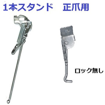 1本スタンド(正爪用) アサヒサイクル