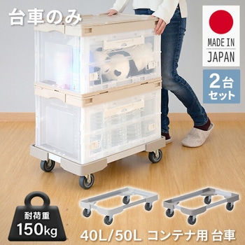 L型アルミアングル台車 (40/50Lコンテナ用) 日東
