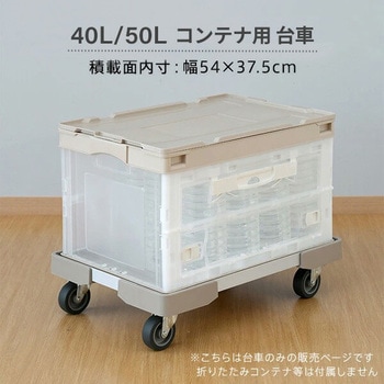L型アルミアングル台車 (40/50Lコンテナ用) 日東