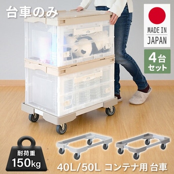 L型アルミアングル台車 (40/50Lコンテナ用) 日東