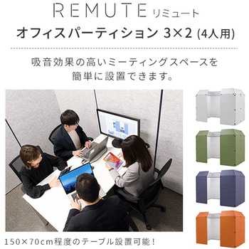 リミュートオフィスパーティション3×2 REMUTE(リミュート)