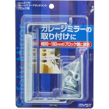 ガレージミラーアタッチメント・ブロック用 MYST