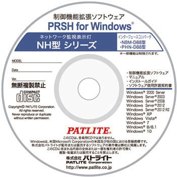 PRSH-WIN1 制御機能拡張ソフトウェア PRSH-WIN1 1個 パトライト