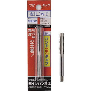 (左) パック入 ハンドタップ 中 イシハシ精工
