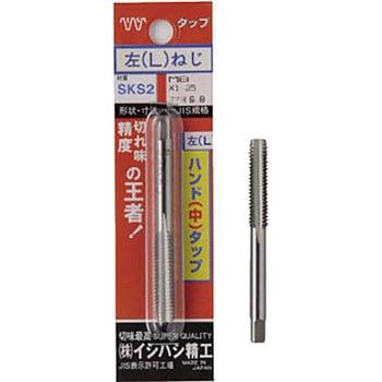 (左) パック入 ハンドタップ 中 イシハシ精工