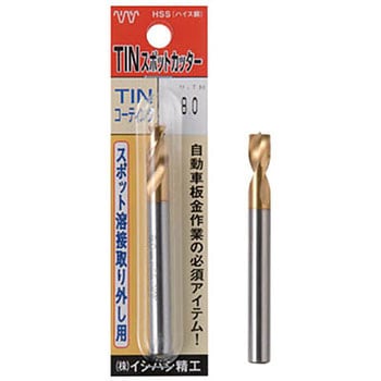 パック入 TIN スポットカッター イシハシ精工
