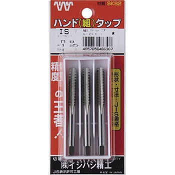 パック入 ハンド組タップ イシハシ精工