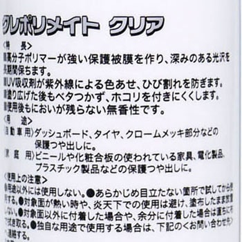 クレポリメイト クリア 呉工業(クレ)