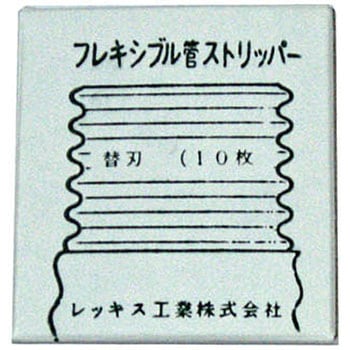 フレキシブル管ストリッパ替刃 レッキス工業
