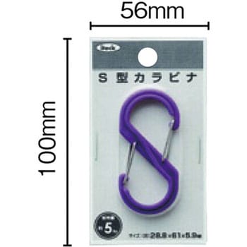 S型カラビナ 光