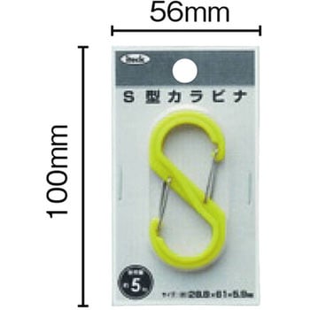 S型カラビナ 光