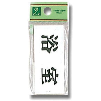 プレート テープ付 光