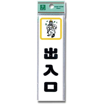 プレート シール付 光