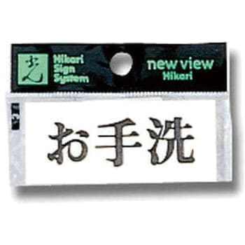 プレート シール付 光