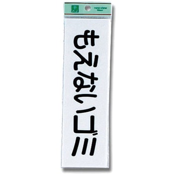 アクリルサインプレート ゴミ分別 光