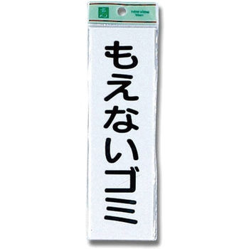 アクリルサインプレート ゴミ分別 光