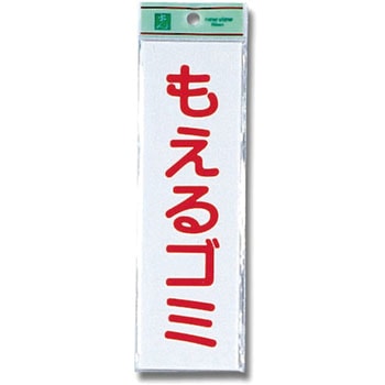 アクリルサインプレート ゴミ分別 光