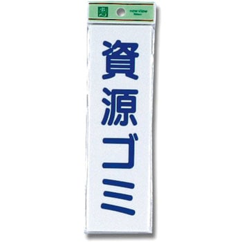 アクリルサインプレート ゴミ分別 光